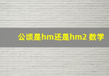 公顷是hm还是hm2 数学